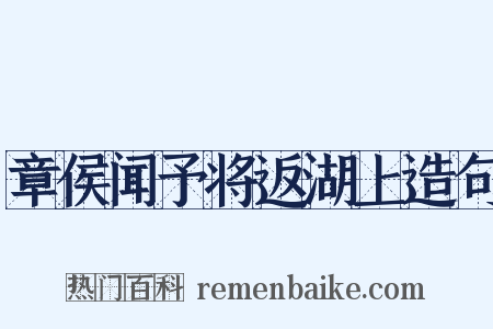 章侯闻予将返湖上造句是什么意思的图片